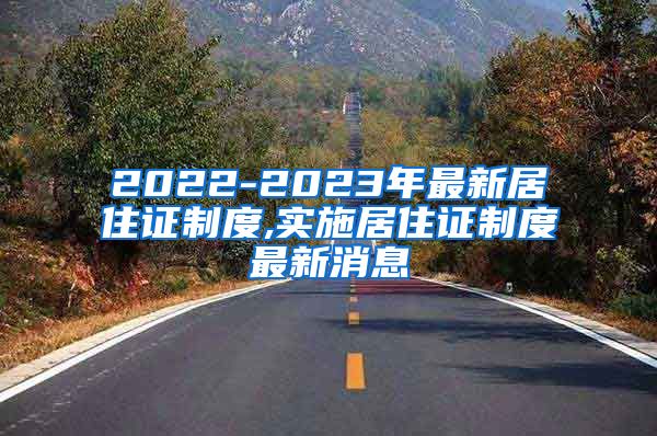 2022-2023年最新居住证制度,实施居住证制度最新消息