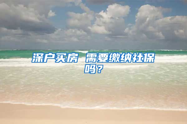 深户买房 需要缴纳社保吗？