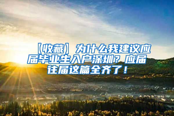 【收藏】为什么我建议应届毕业生入户深圳？应届往届这篇全齐了！