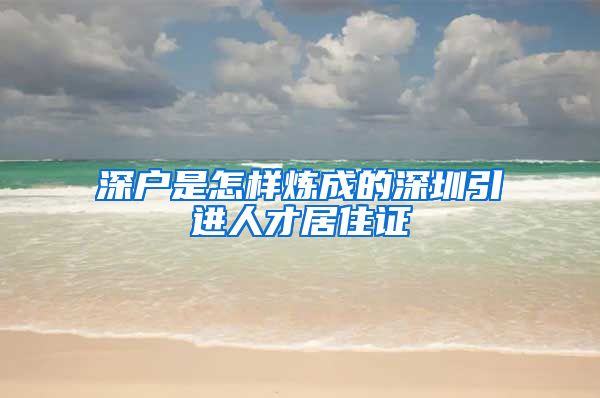 深户是怎样炼成的深圳引进人才居住证