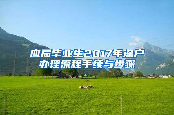 应届毕业生2017年深户办理流程手续与步骤