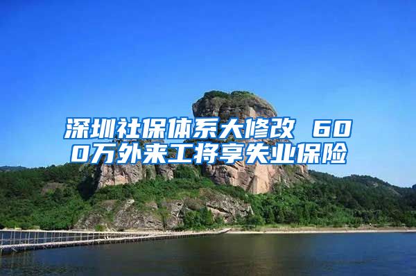 深圳社保体系大修改 600万外来工将享失业保险