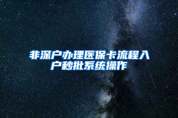 非深户办理医保卡流程入户秒批系统操作