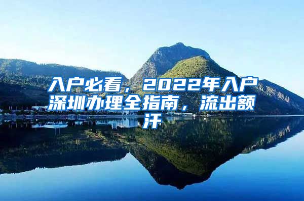 入户必看，2022年入户深圳办理全指南，流出额汗