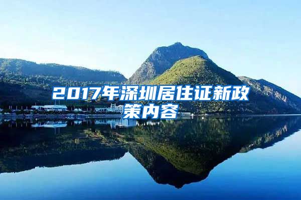 2017年深圳居住证新政策内容