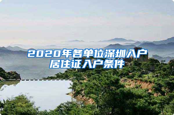 2020年各单位深圳入户居住证入户条件