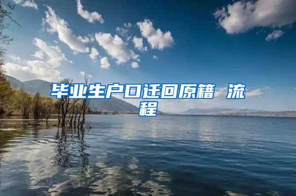 毕业生户口迁回原籍 流程