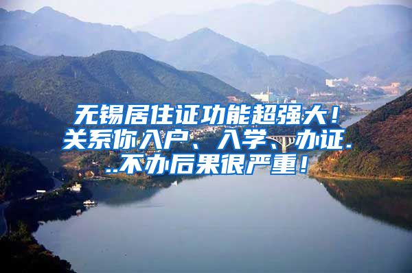 无锡居住证功能超强大！关系你入户、入学、办证...不办后果很严重！