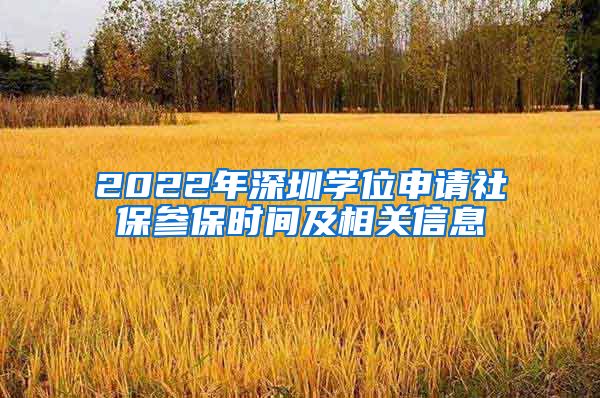 2022年深圳学位申请社保参保时间及相关信息