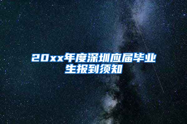 20xx年度深圳应届毕业生报到须知