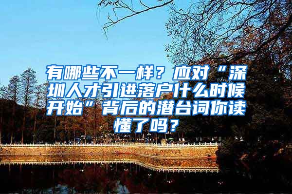 有哪些不一样？应对“深圳人才引进落户什么时候开始”背后的潜台词你读懂了吗？