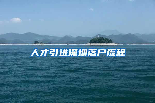 人才引进深圳落户流程