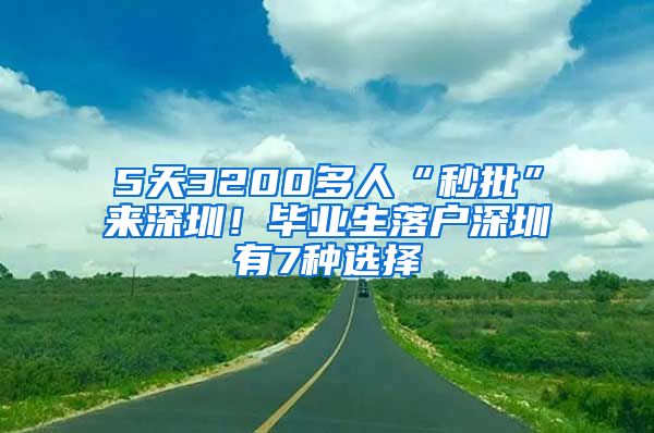 5天3200多人“秒批”来深圳！毕业生落户深圳有7种选择