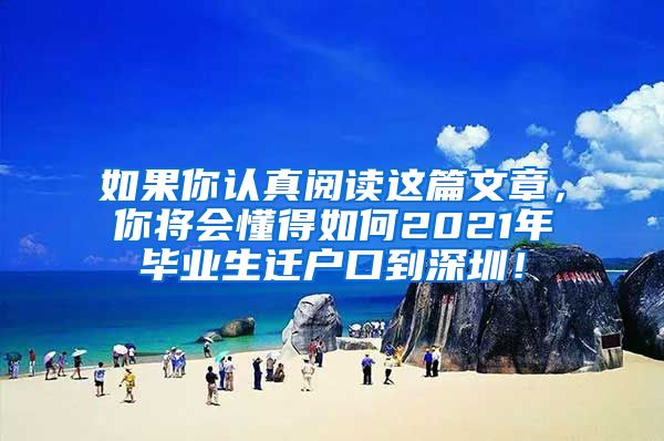 如果你认真阅读这篇文章，你将会懂得如何2021年毕业生迁户口到深圳！