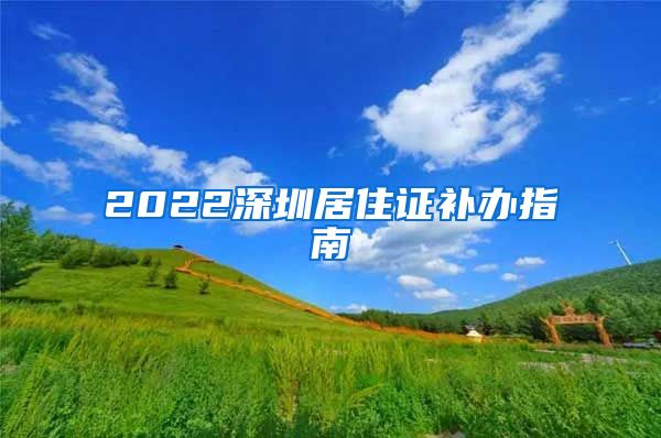 2022深圳居住证补办指南