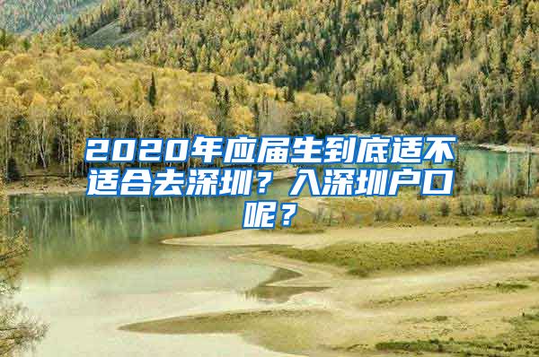 2020年应届生到底适不适合去深圳？入深圳户口呢？