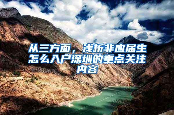 从三方面，浅析非应届生怎么入户深圳的重点关注内容