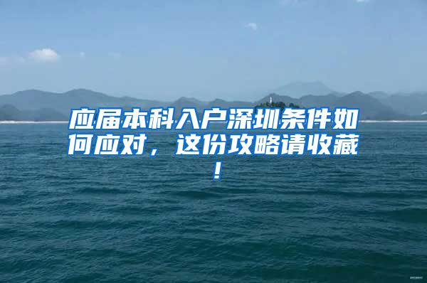 应届本科入户深圳条件如何应对，这份攻略请收藏！