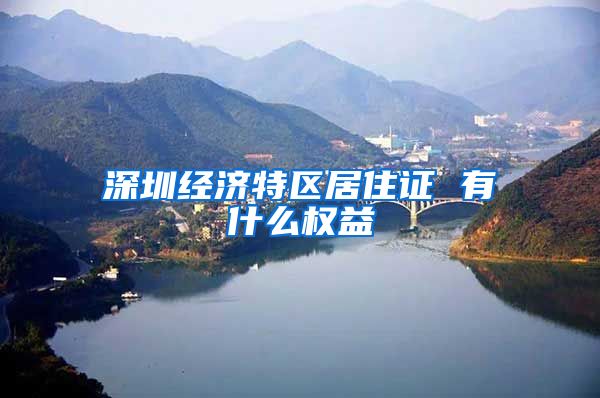 深圳经济特区居住证 有什么权益