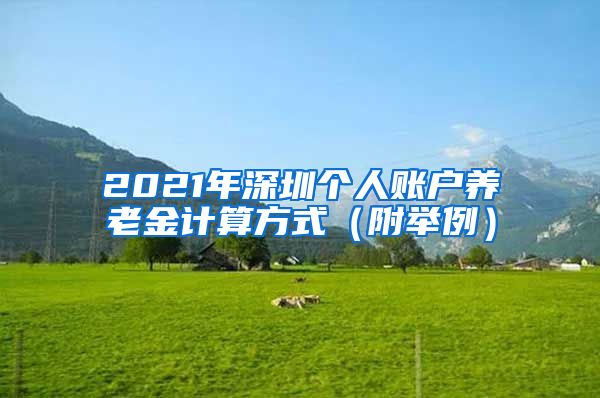 2021年深圳个人账户养老金计算方式（附举例）