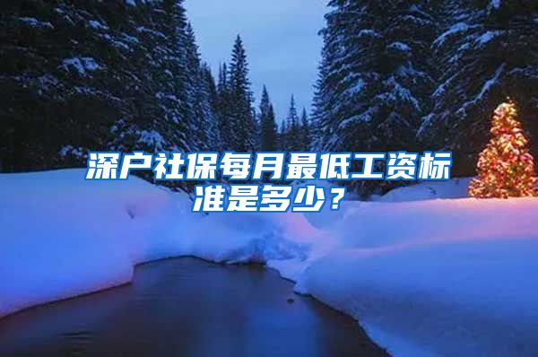 深户社保每月最低工资标准是多少？