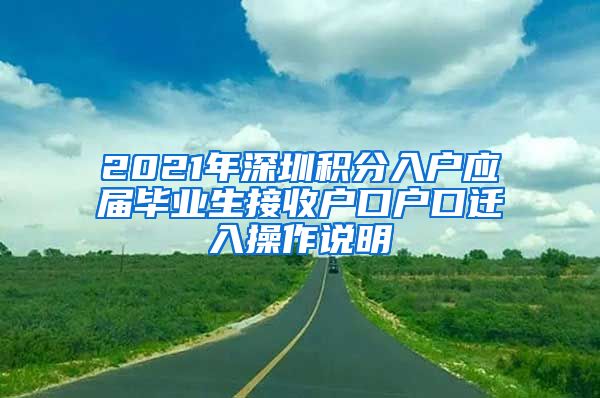 2021年深圳积分入户应届毕业生接收户口户口迁入操作说明