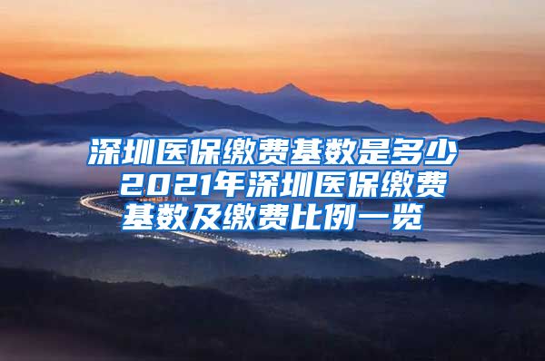 深圳医保缴费基数是多少 2021年深圳医保缴费基数及缴费比例一览