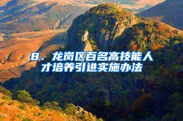 8．龙岗区百名高技能人才培养引进实施办法