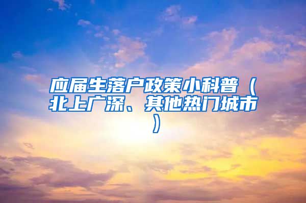 应届生落户政策小科普（北上广深、其他热门城市）