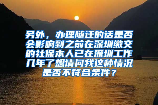 另外，办理随迁的话是否会影响到之前在深圳缴交的社保本人已在深圳工作几年了想请问我这种情况是否不符合条件？