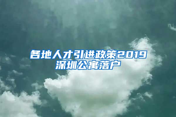 各地人才引进政策2019深圳公寓落户