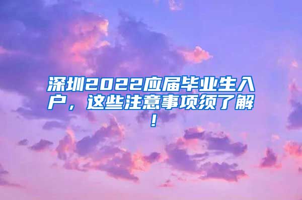 深圳2022应届毕业生入户，这些注意事项须了解！