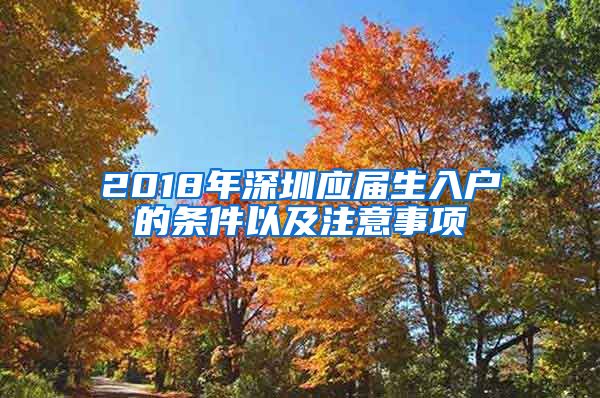 2018年深圳应届生入户的条件以及注意事项