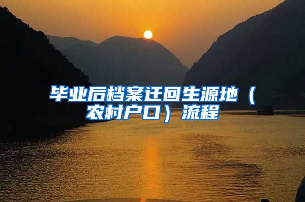 毕业后档案迁回生源地（农村户口）流程