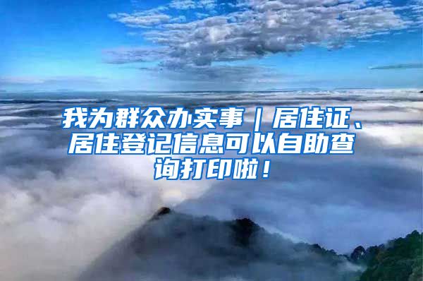 我为群众办实事｜居住证、居住登记信息可以自助查询打印啦！