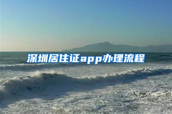 深圳居住证app办理流程