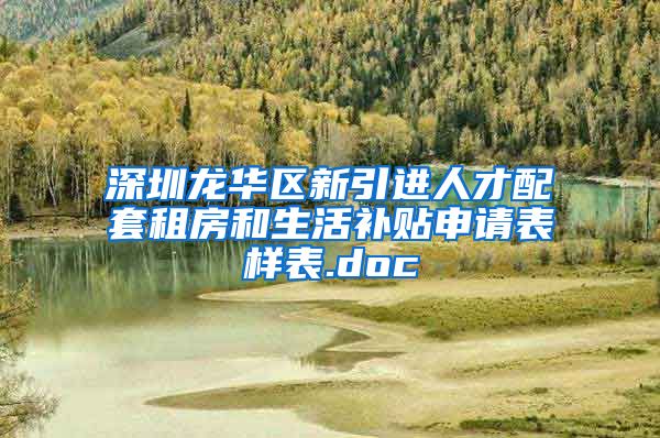 深圳龙华区新引进人才配套租房和生活补贴申请表样表.doc