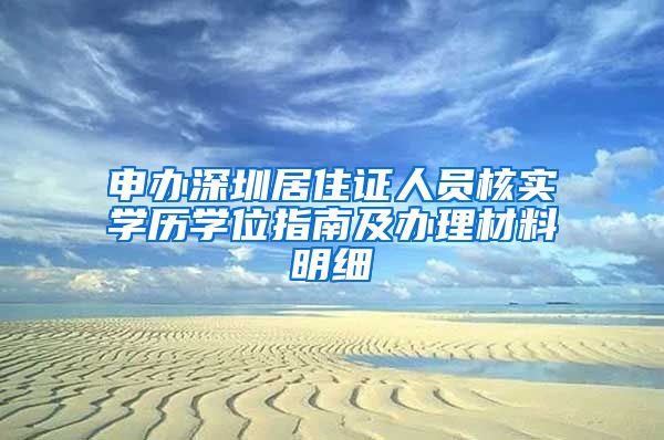 申办深圳居住证人员核实学历学位指南及办理材料明细