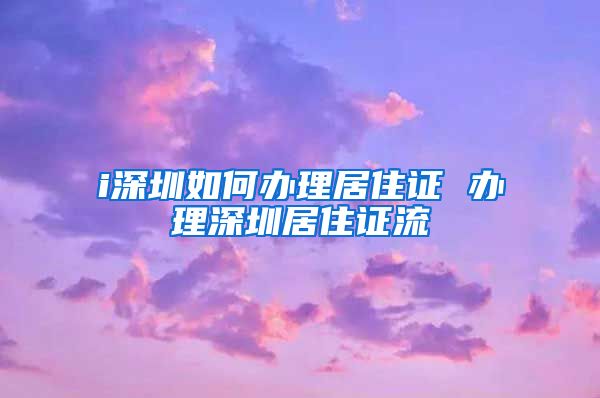 i深圳如何办理居住证 办理深圳居住证流