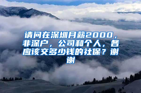 请问在深圳月薪2000，非深户，公司和个人，各应该交多少钱的社保？谢谢