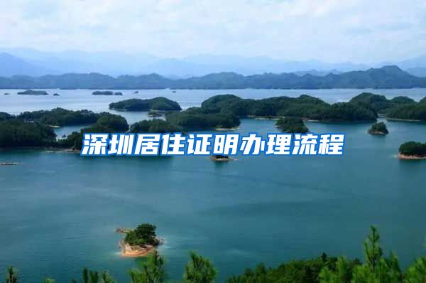 深圳居住证明办理流程