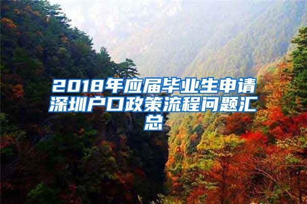 2018年应届毕业生申请深圳户口政策流程问题汇总