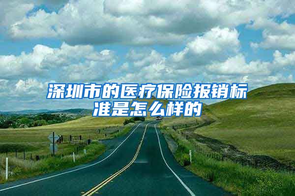 深圳市的医疗保险报销标准是怎么样的