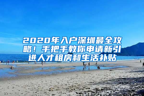 2020年入户深圳最全攻略！手把手教你申请新引进人才租房和生活补贴