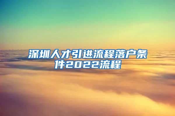 深圳人才引进流程落户条件2022流程