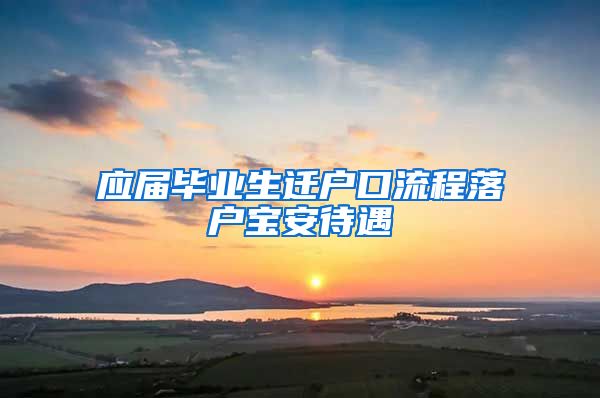 应届毕业生迁户口流程落户宝安待遇