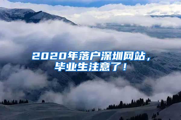 2020年落户深圳网站，毕业生注意了！