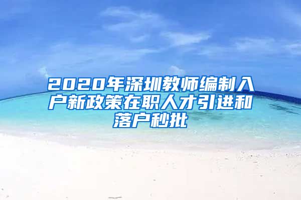 2020年深圳教师编制入户新政策在职人才引进和落户秒批