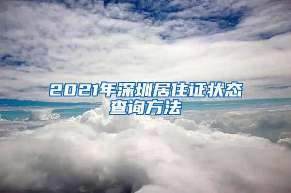 2021年深圳居住证状态查询方法