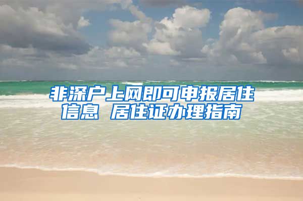 非深户上网即可申报居住信息 居住证办理指南